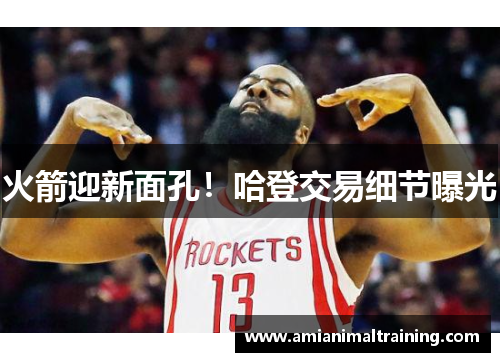 火箭迎新面孔！哈登交易细节曝光
